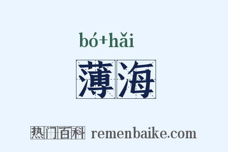 薄海是什么意思的图片